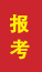 利津成人高考报考