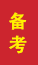 利津成人高考备考