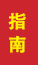 利津成人高考指南